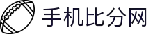 手机比分网 - 实时体育比分与赛事分析